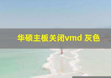 华硕主板关闭vmd 灰色